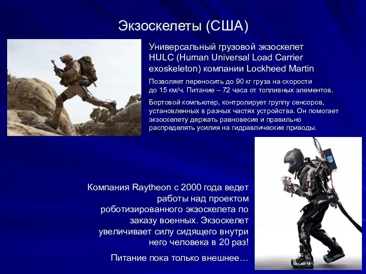 Экзоскелеты (США) Универсальный грузовой экзоскелет HULC (Human Universal Load Carrier exoskeleton) компании Lockheed