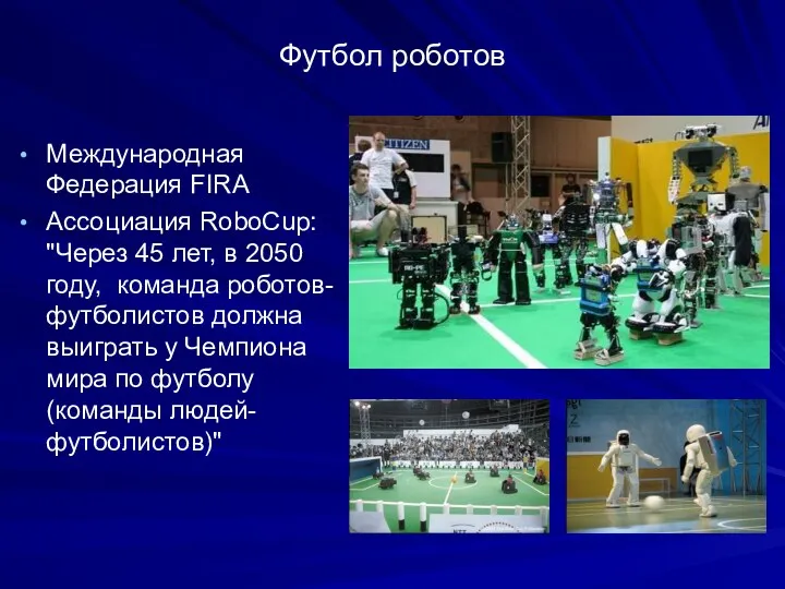 Футбол роботов Международная Федерация FIRA Ассоциация RoboCup: "Через 45 лет,