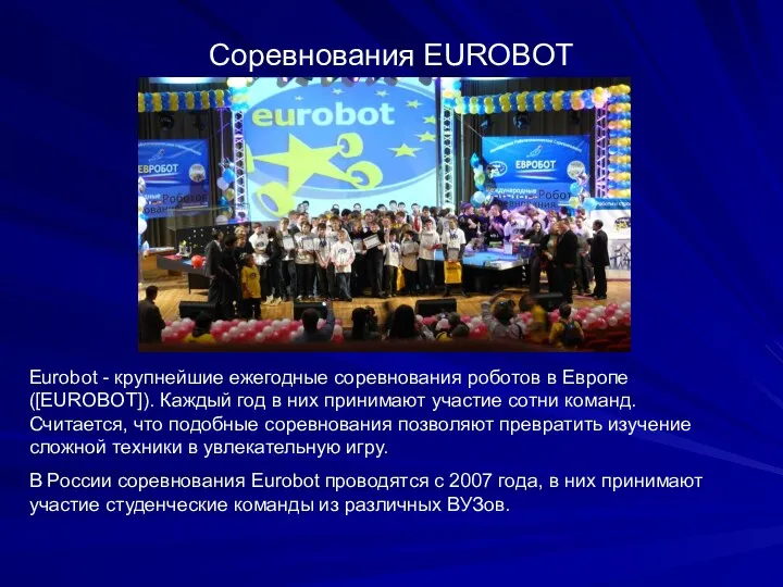 Соревнования EUROBOT Eurobot - крупнейшие ежегодные соревнования роботов в Европе ([EUROBOT]). Каждый год