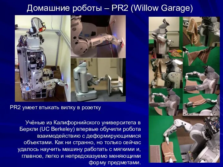 Домашние роботы – PR2 (Willow Garage) PR2 умеет втыкать вилку в розетку Учёные