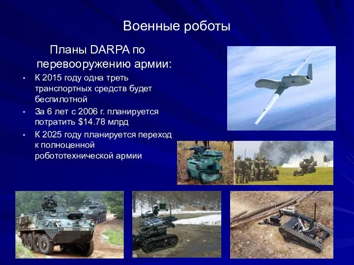 Военные роботы Планы DARPA по перевооружению армии: К 2015 году