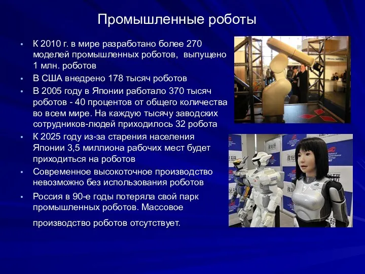 Промышленные роботы К 2010 г. в мире разработано более 270 моделей промышленных роботов,