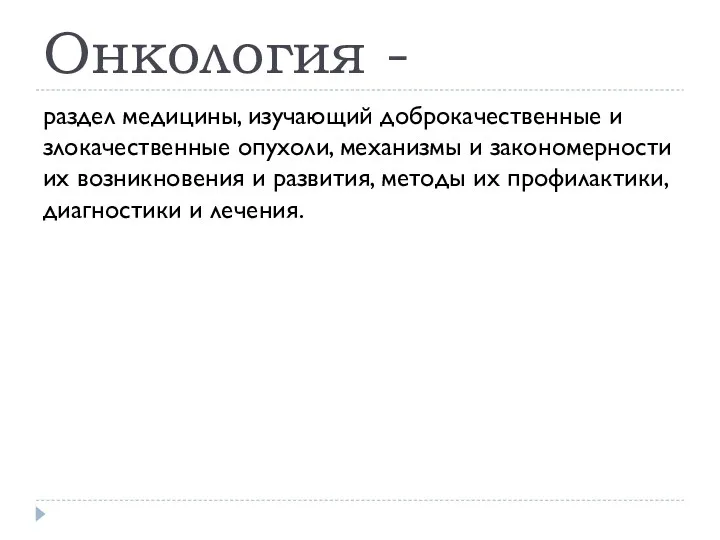 Онкология - раздел медицины, изучающий доброкачественные и злокачественные опухоли, механизмы