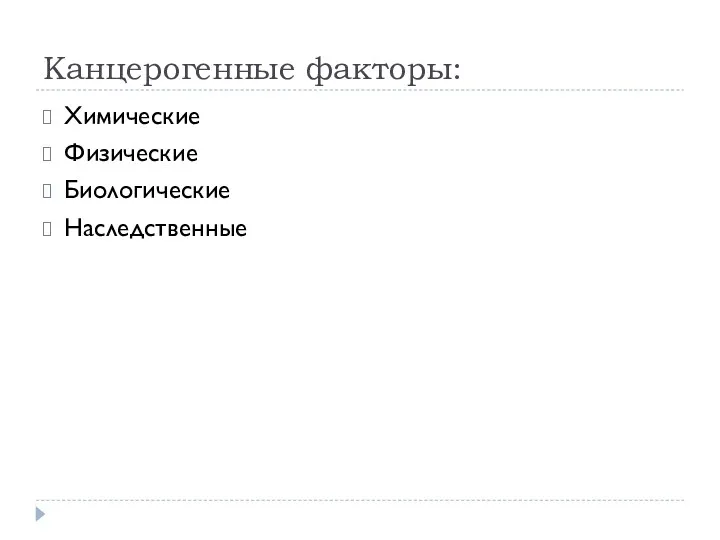 Канцерогенные факторы: Химические Физические Биологические Наследственные