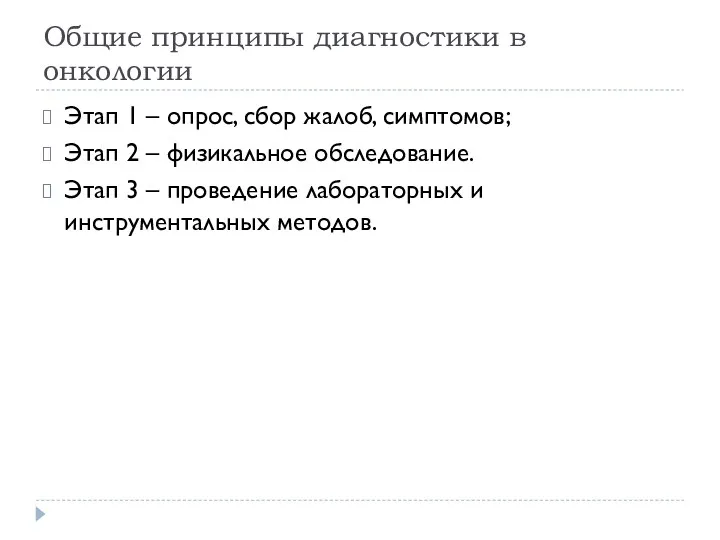 Общие принципы диагностики в онкологии Этап 1 – опрос, сбор