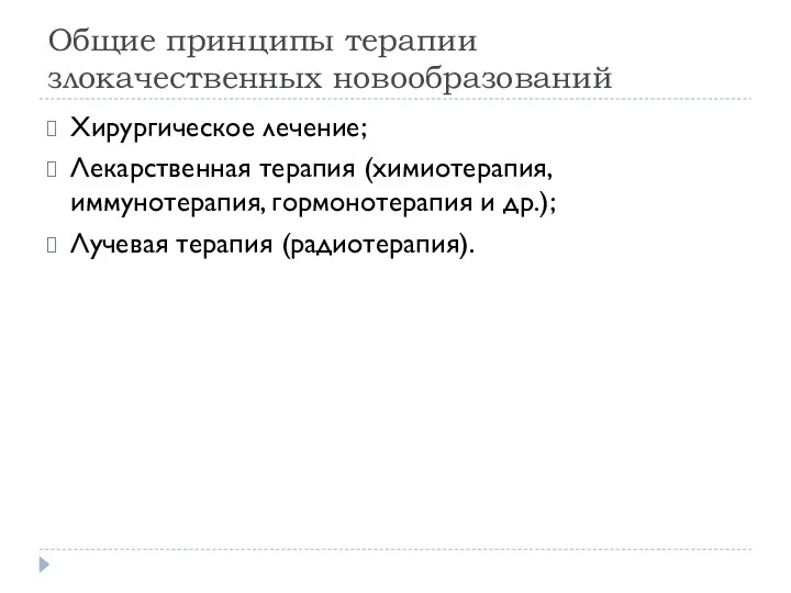 Общие принципы терапии злокачественных новообразований Хирургическое лечение; Лекарственная терапия (химиотерапия,