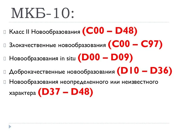 МКБ-10: Класс II Новообразования (C00 – D48) Злокачественные новообразования (C00