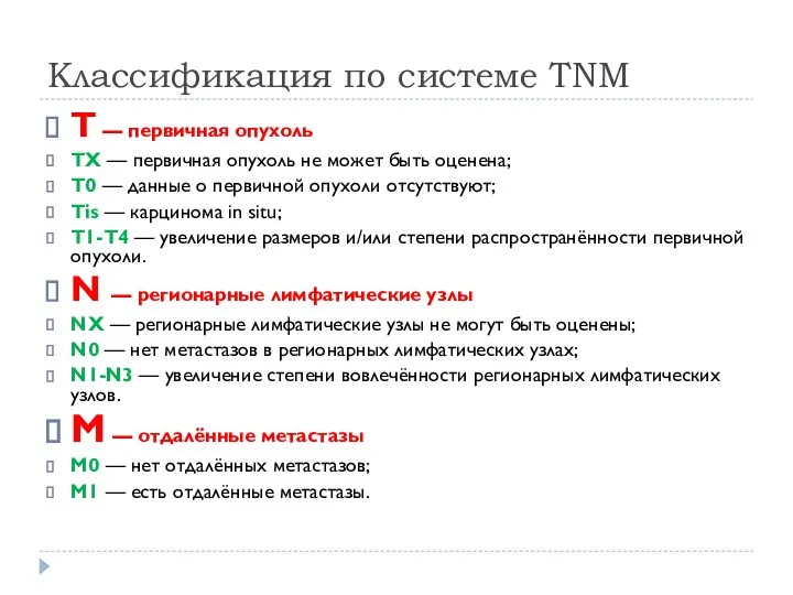 T — первичная опухоль ТХ — первичная опухоль не может