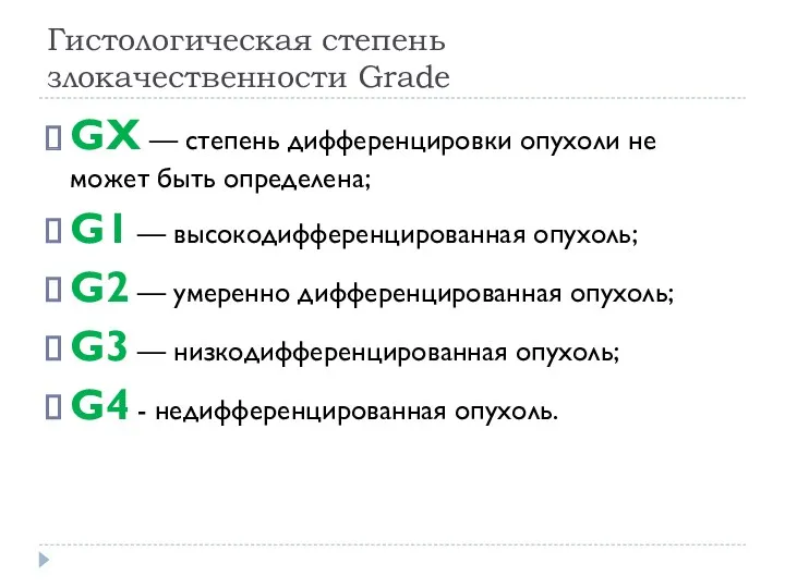 Гистологическая степень злокачественности Grade GX — степень дифференцировки опухоли не