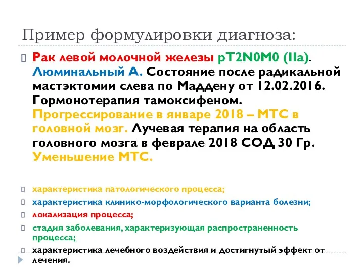 Пример формулировки диагноза: Рак левой молочной железы pT2N0M0 (IIa). Люминальный