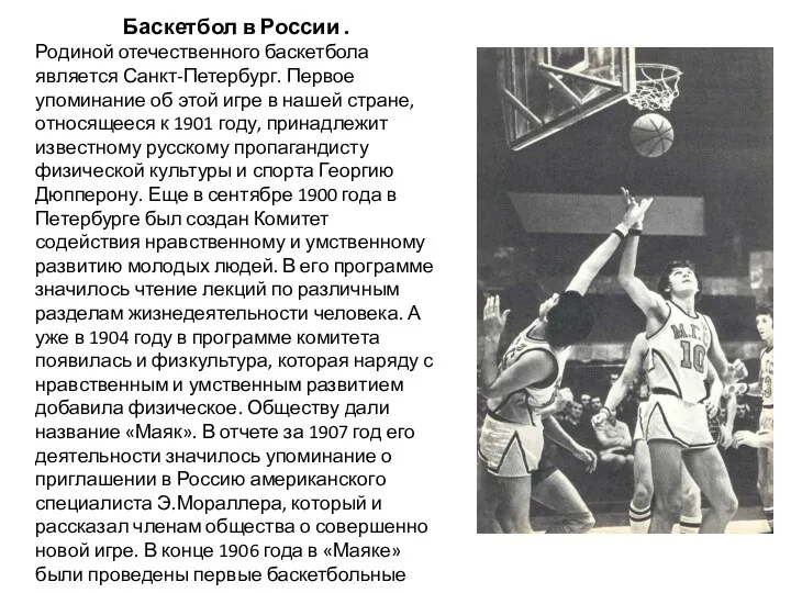 Баскетбол в России . Родиной отечественного баскетбола является Санкт-Петербург. Первое упоминание об этой