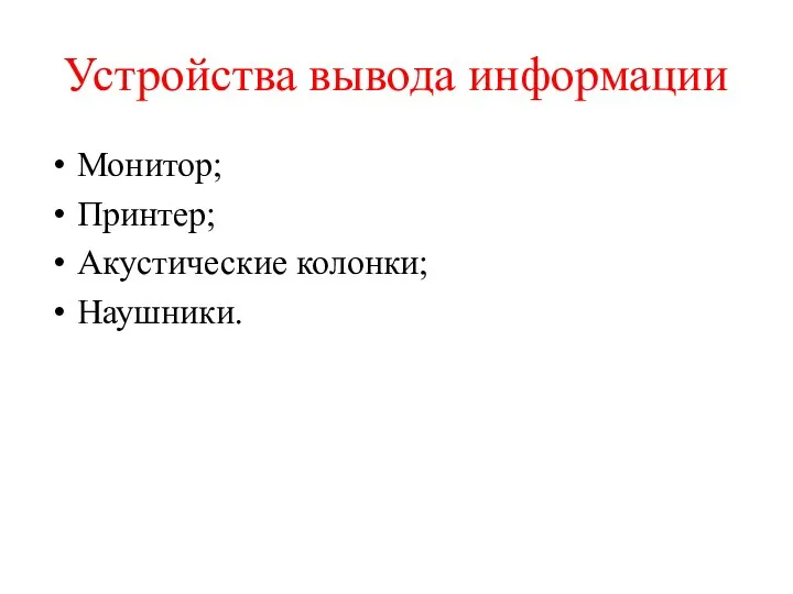 Устройства вывода информации Монитор; Принтер; Акустические колонки; Наушники.