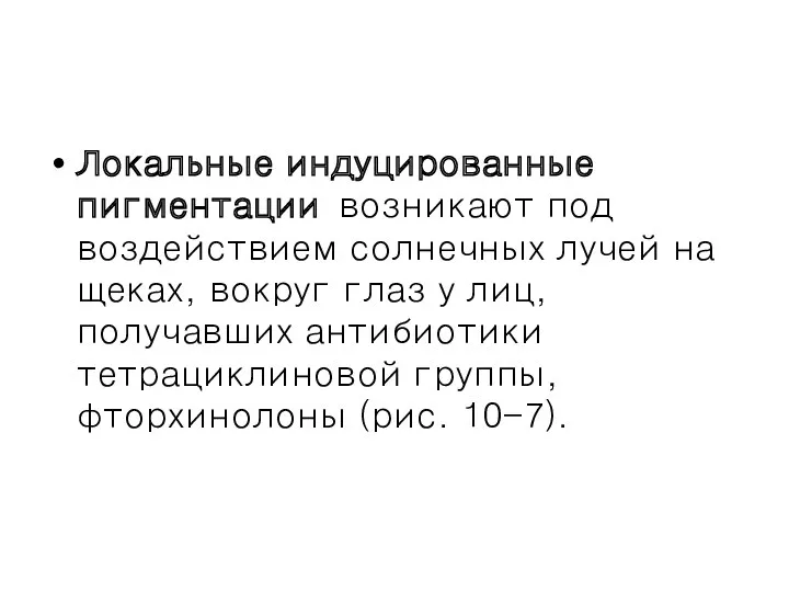 Локальные индуцированные пигментации возникают под воздействием солнечных лучей на щеках,