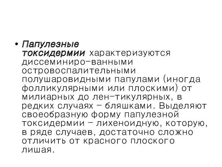 Папулезные токсидермии характеризуются диссеминиро-ванными островоспалительными полушаровидными папулами (иногда фолликулярными или