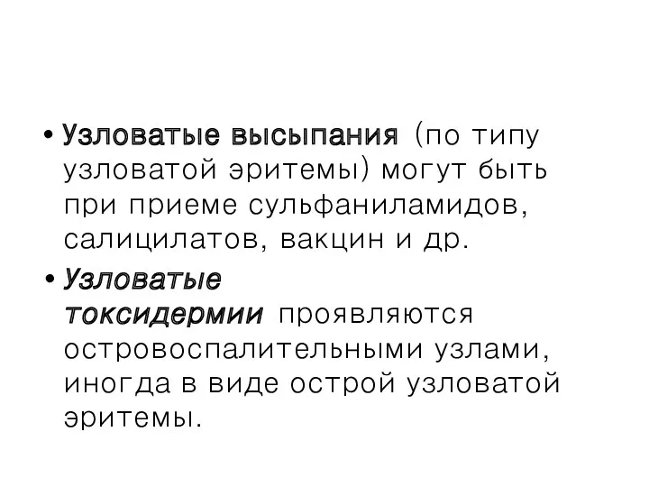 Узловатые высыпания (по типу узловатой эритемы) могут быть при приеме сульфаниламидов, салицилатов, вакцин