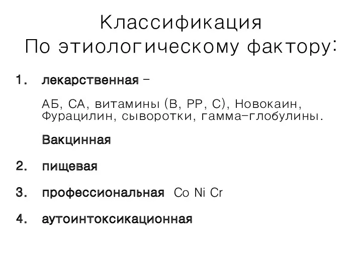 Классификация По этиологическому фактору: лекарственная – АБ, СА, витамины (В,