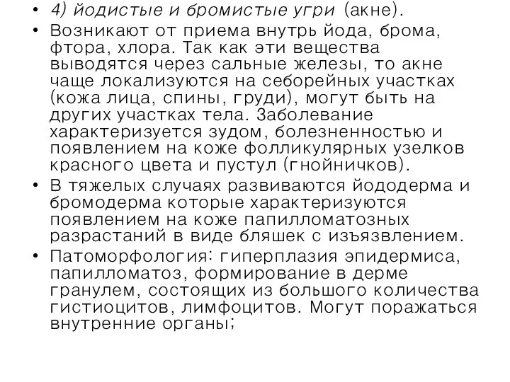 4) йодистые и бромистые угри (акне). Возникают от приема внутрь