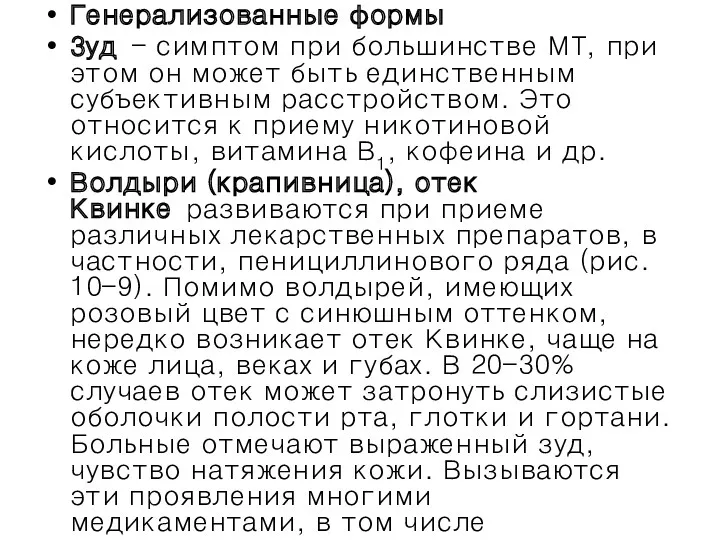 Генерализованные формы Зуд - симптом при большинстве МТ, при этом он может быть