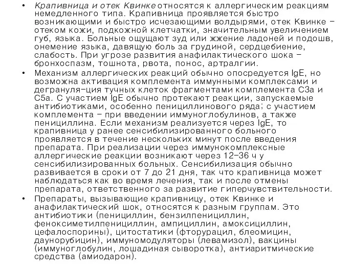 Крапивница и отек Квинке относятся к аллергическим реакциям немедленного типа.