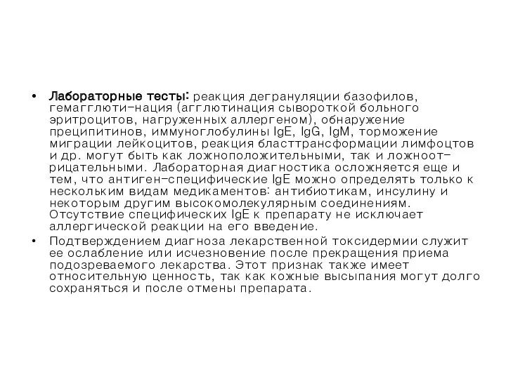 Лабораторные тесты: реакция дегрануляции базофилов, гемагглюти-нация (агглютинация сывороткой больного эритроцитов,