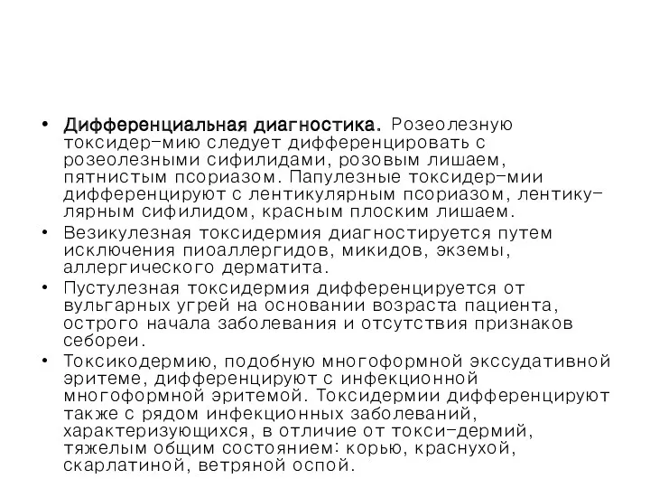 Дифференциальная диагностика. Розеолезную токсидер-мию следует дифференцировать с розеолезными сифилидами, розовым