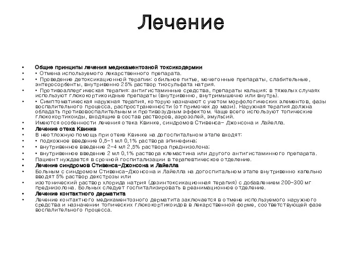 Лечение Общие принципы лечения медикаментозной токсикодермии • Отмена используемого лекарственного