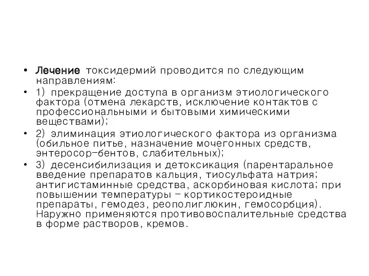 Лечение токсидермий проводится по следующим направлениям: 1) прекращение доступа в