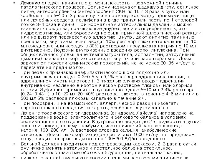 Лечение следует начинать с отмены лекарств - возможной причины патологического