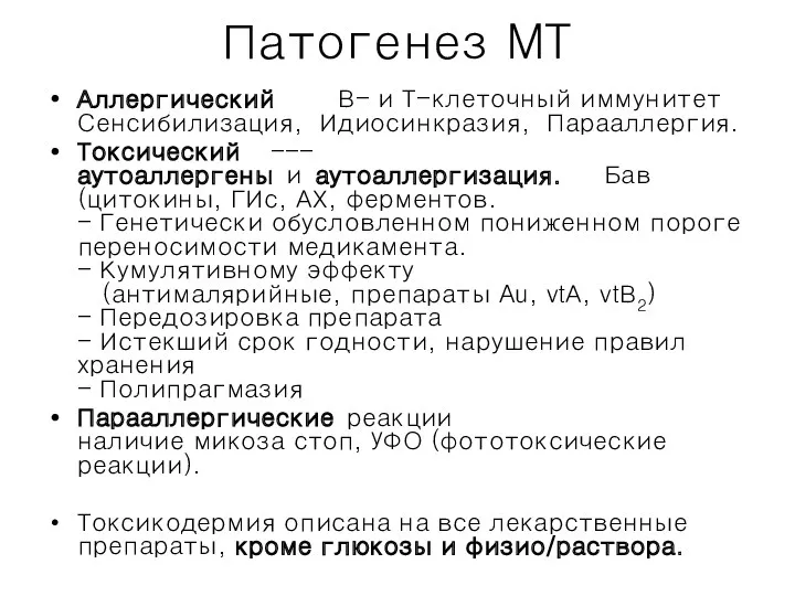 Патогенез MT Аллергический В- и Т-клеточный иммунитет Сенсибилизация, Идиосинкразия, Парааллергия.