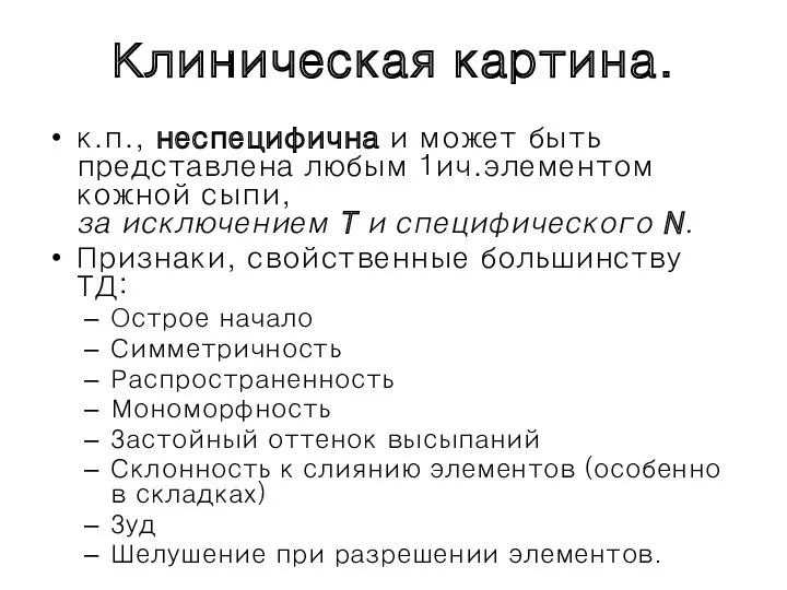 Клиническая картина. к.п., неспецифична и может быть представлена любым 1ич.элементом