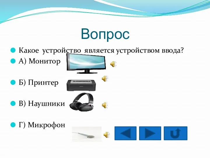 Вопрос Какое устройство является устройством ввода? А) Монитор Б) Принтер В) Наушники Г) Микрофон