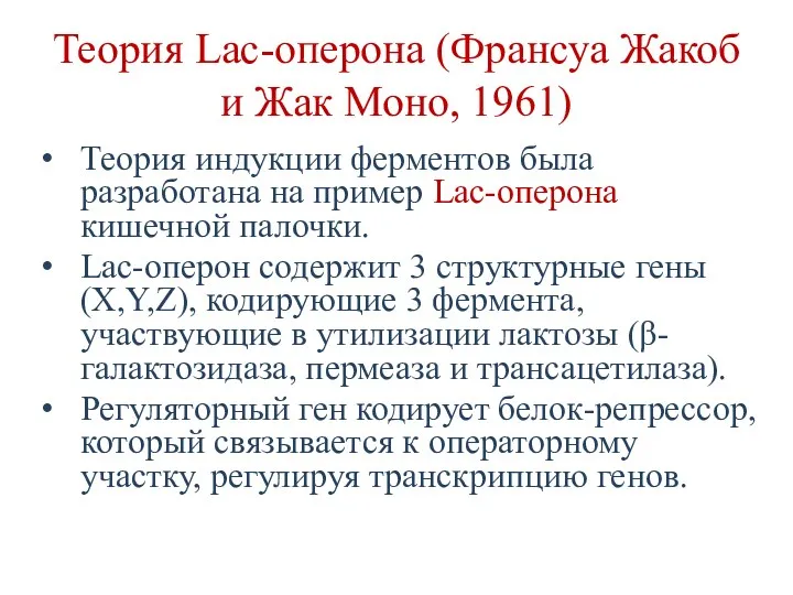 Теория Lac-оперона (Франсуа Жакоб и Жак Моно, 1961) Теория индукции