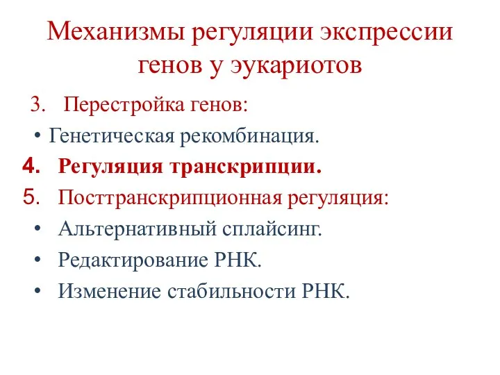 Механизмы регуляции экспрессии генов у эукариотов 3. Перестройка генов: Генетическая