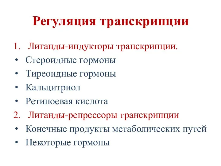 Регуляция транскрипции 1. Лиганды-индукторы транскрипции. Стероидные гормоны Тиреоидные гормоны Кальцитриол