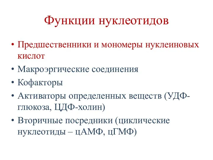 Функции нуклеотидов Предшественники и мономеры нуклеиновых кислот Макроэргические соединения Кофакторы