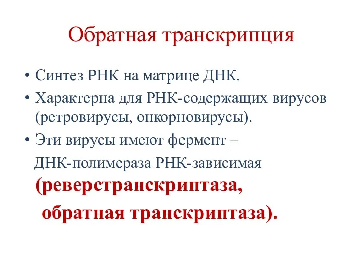 Обратная транскрипция Синтез РНК на матрице ДНК. Характерна для РНК-содержащих