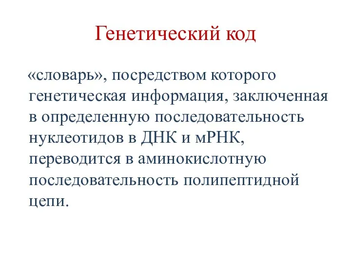 Генетический код «словарь», посредством которого генетическая информация, заключенная в определенную