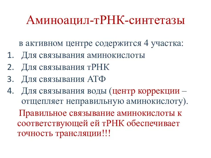 Аминоацил-тРНК-синтетазы в активном центре содержится 4 участка: Для связывания аминокислоты