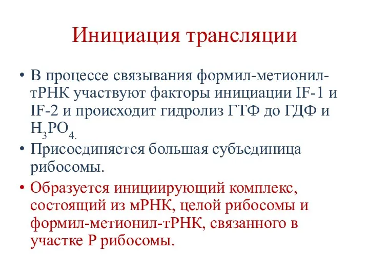 Инициация трансляции В процессе связывания формил-метионил-тРНК участвуют факторы инициации IF-1