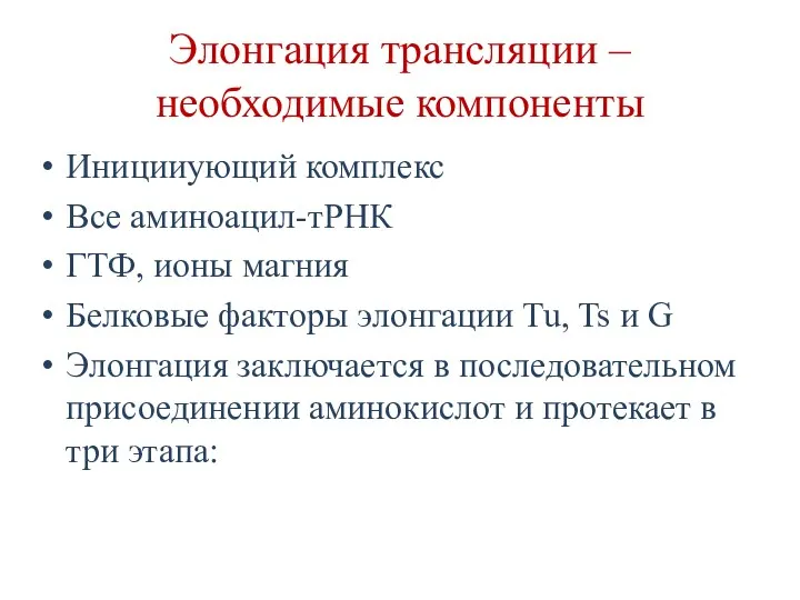 Элонгация трансляции – необходимые компоненты Иницииующий комплекс Все аминоацил-тРНК ГТФ,