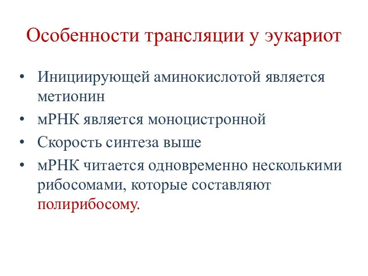 Особенности трансляции у эукариот Инициирующей аминокислотой является метионин мРНК является