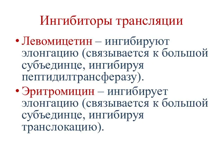 Ингибиторы трансляции Левомицетин – ингибируют элонгацию (связывается к большой субъединце,