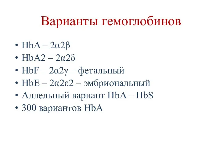 Варианты гемоглобинов HbA – 2α2β HbA2 – 2α2δ HbF –