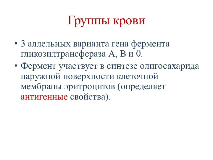 Группы крови 3 аллельных варианта гена фермента гликозилтрансфераза А, В