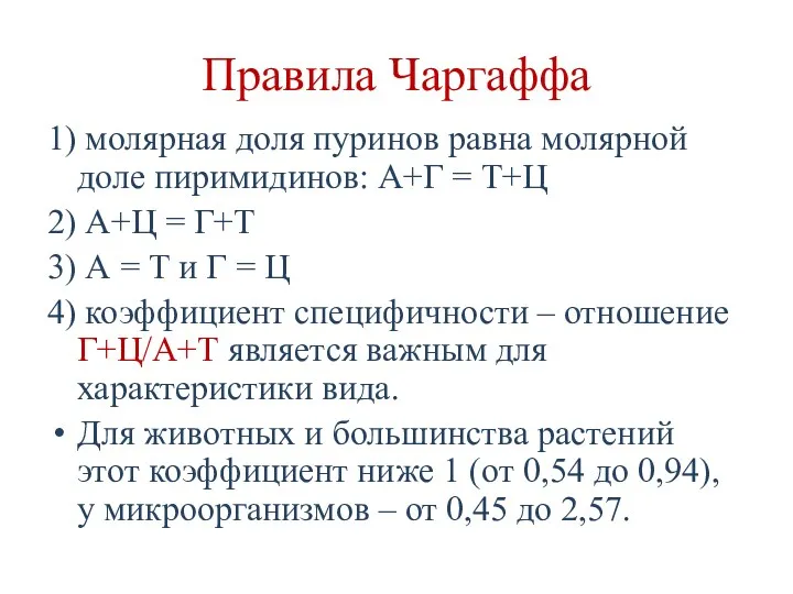 Правила Чаргаффа 1) молярная доля пуринов равна молярной доле пиримидинов: