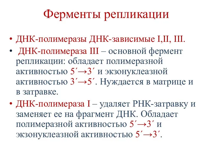 Ферменты репликации ДНК-полимеразы ДНК-зависимые I,II, III. ДНК-полимераза III – основной