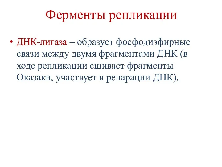 Ферменты репликации ДНК-лигаза – образует фосфодиэфирные связи между двумя фрагментами