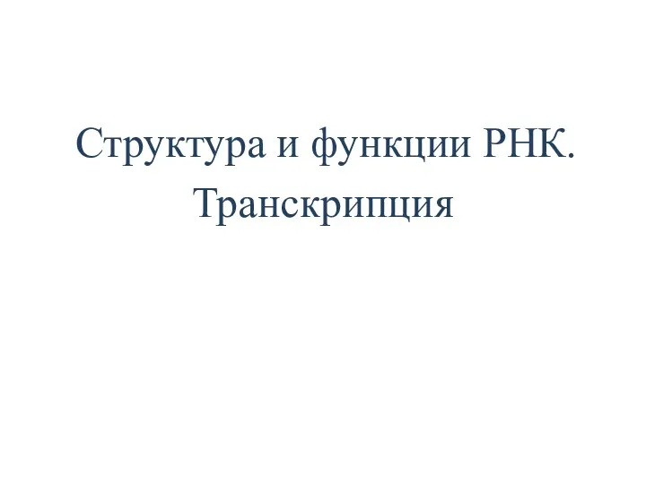 Структура и функции РНК. Транскрипция