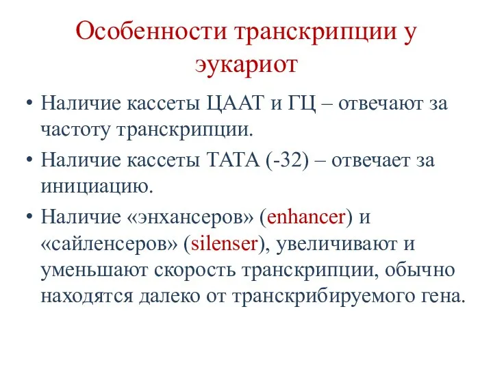 Особенности транскрипции у эукариот Наличие кассеты ЦААТ и ГЦ –