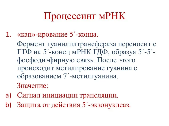 Процессинг мРНК «кап»-ирование 5´-конца. Фермент гуанилилтрансфераза переносит с ГТФ на